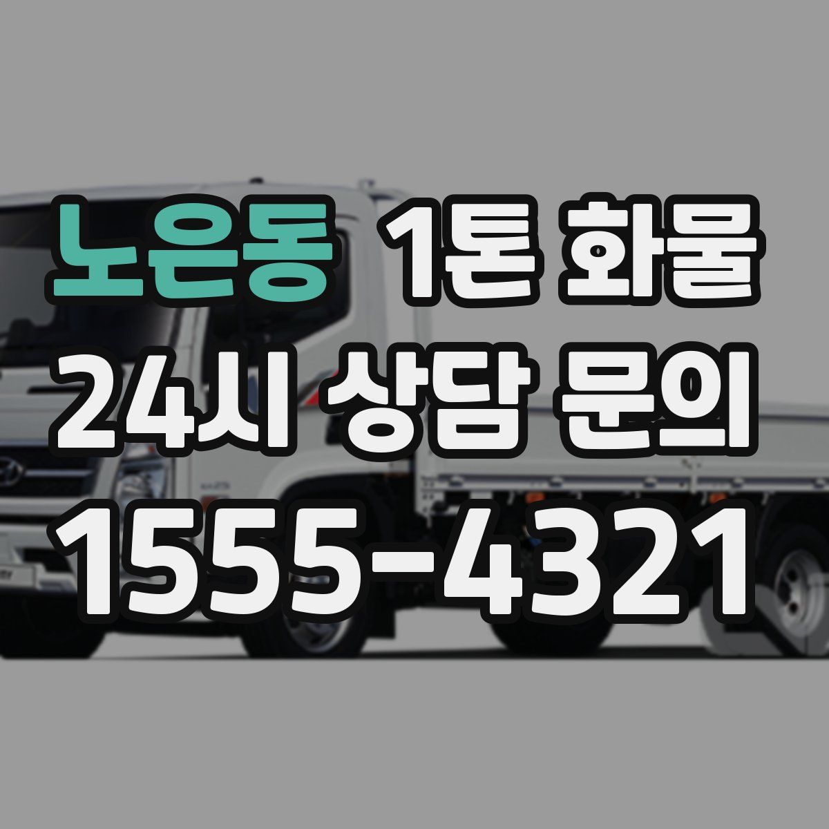 노은동 1톤 화물