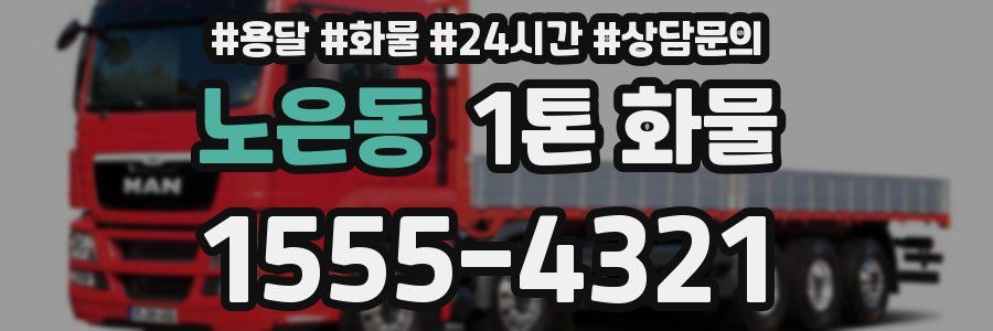 노은동 1톤 화물
