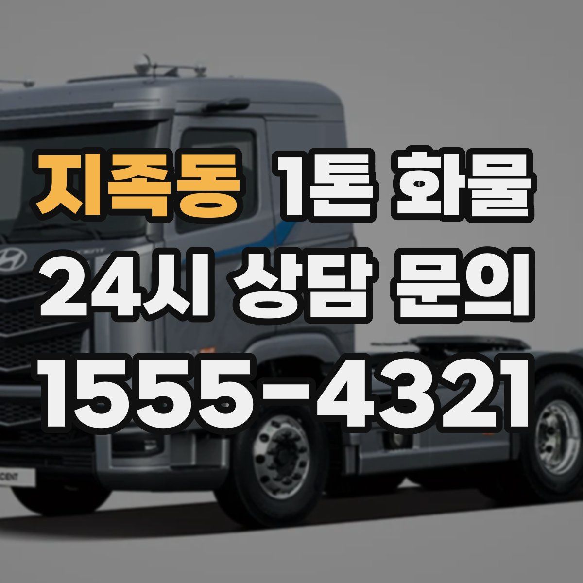 지족동 1톤 화물