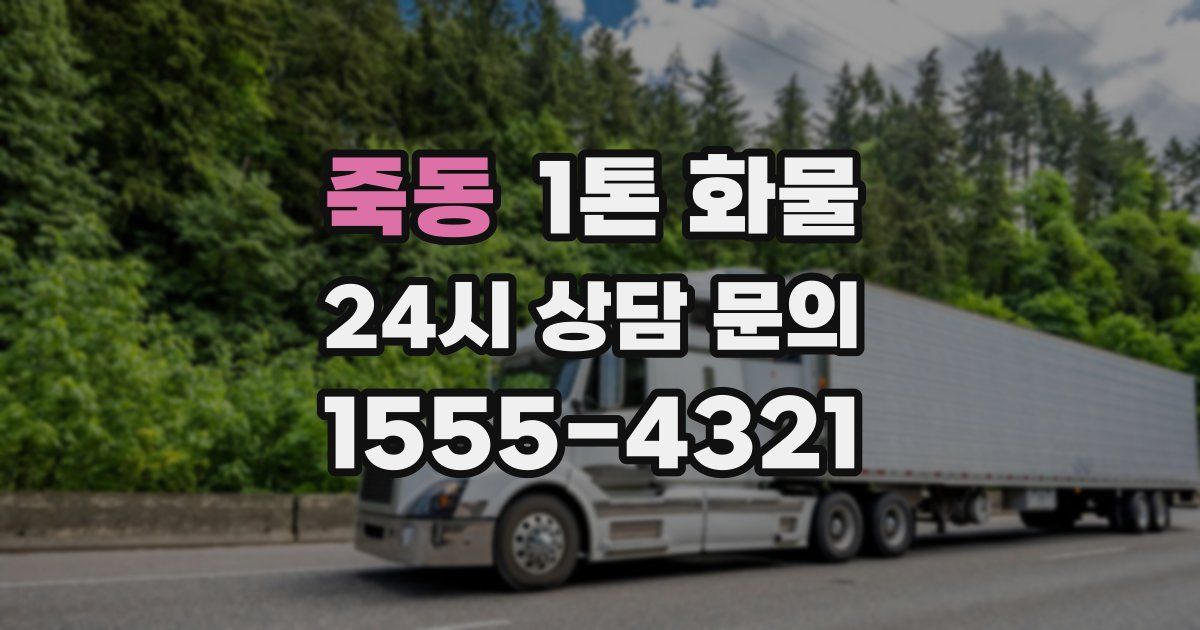 죽동 1톤 화물