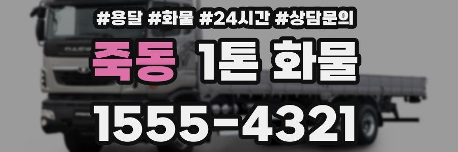 죽동 1톤 화물