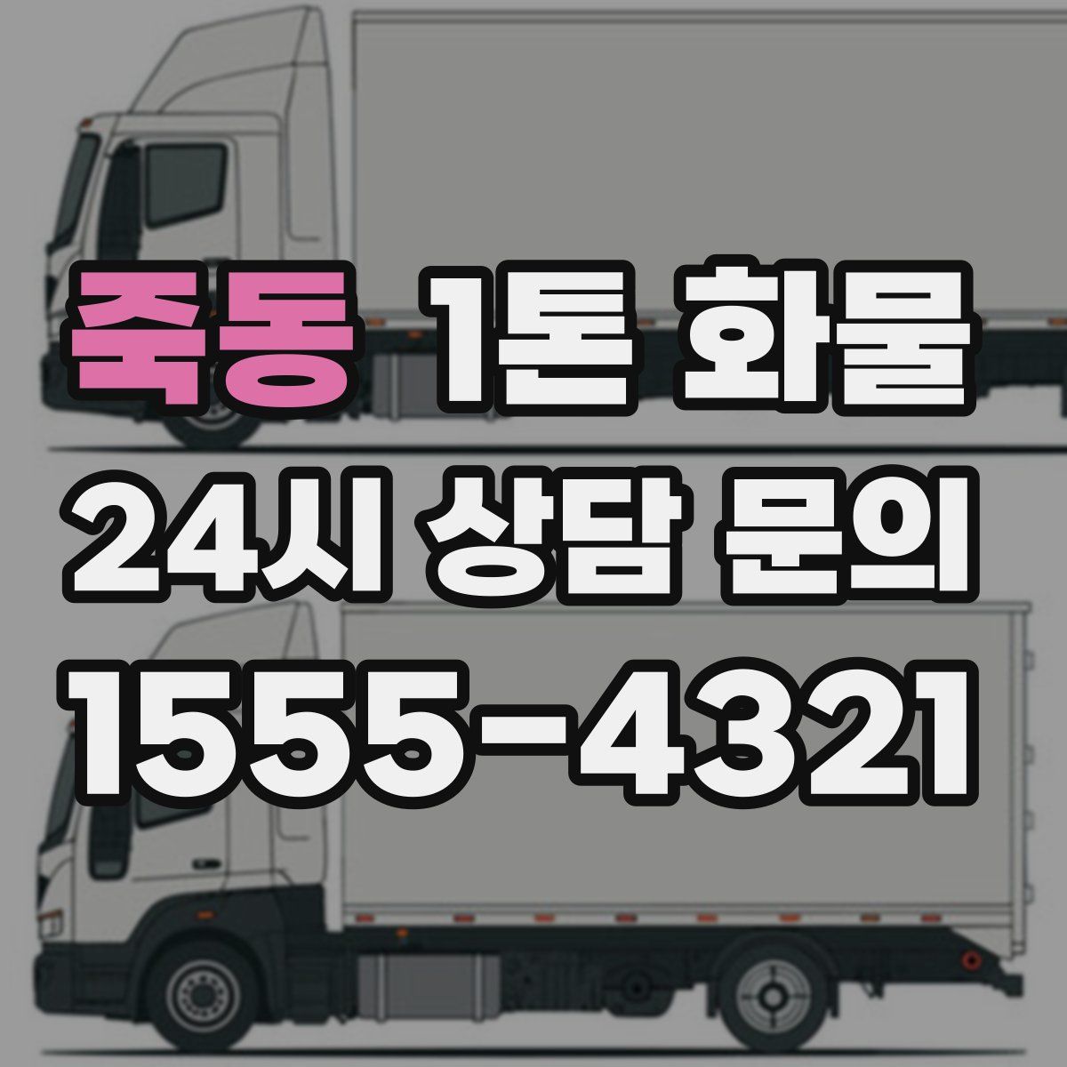 죽동 1톤 화물