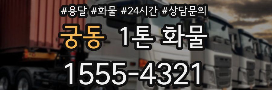 궁동 1톤 화물