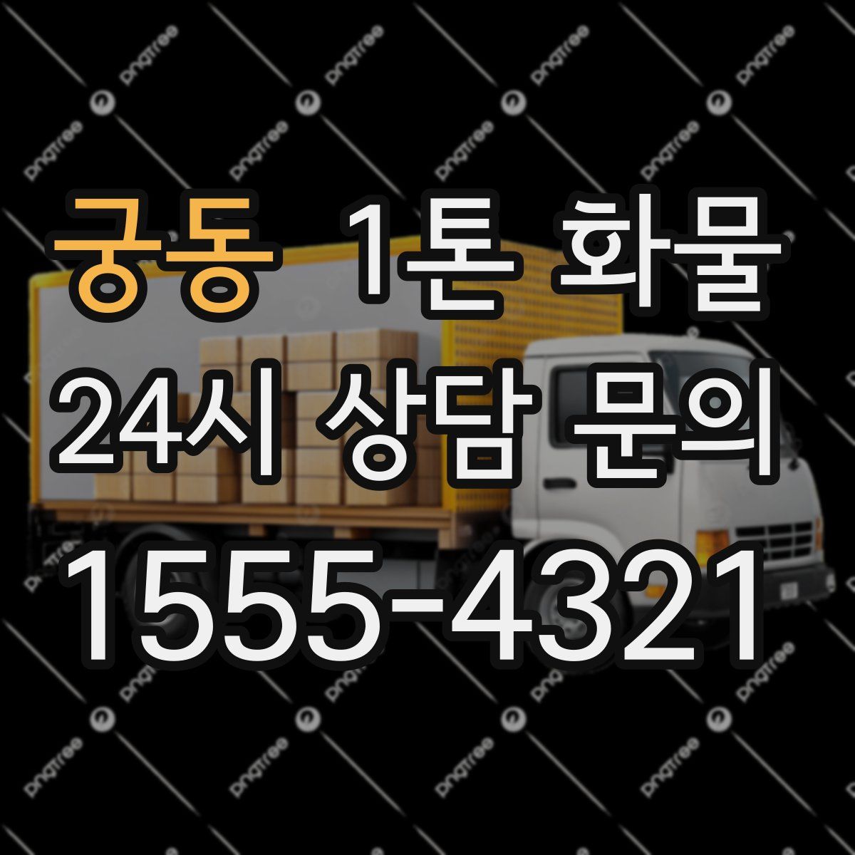 궁동 1톤 화물