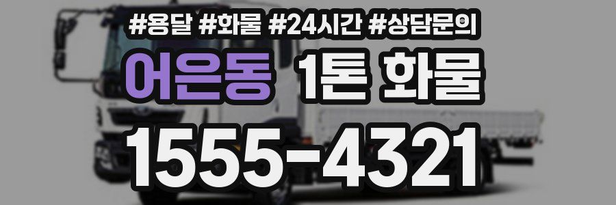 어은동 1톤 화물
