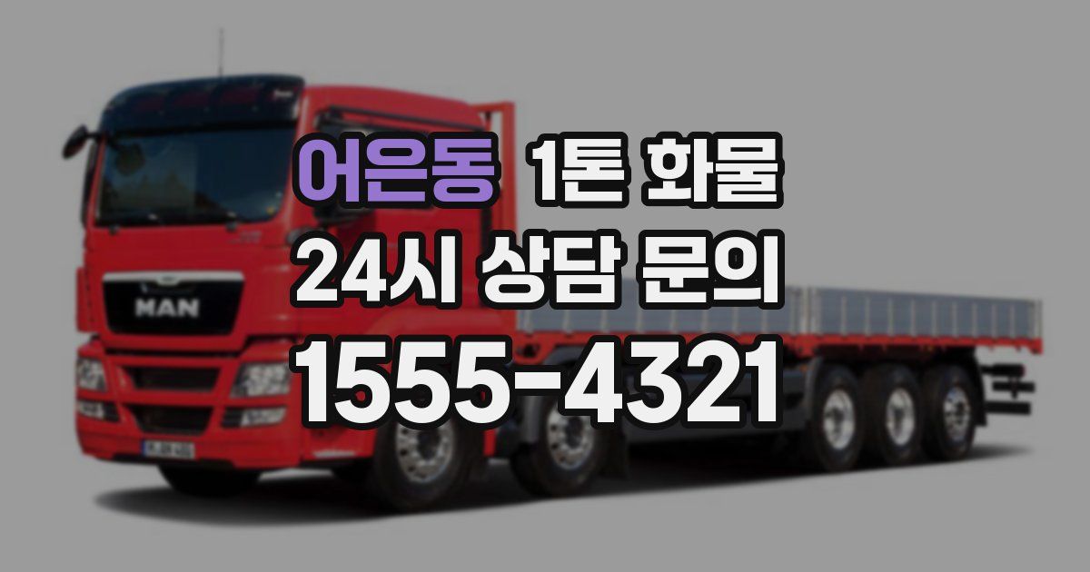 어은동 1톤 화물