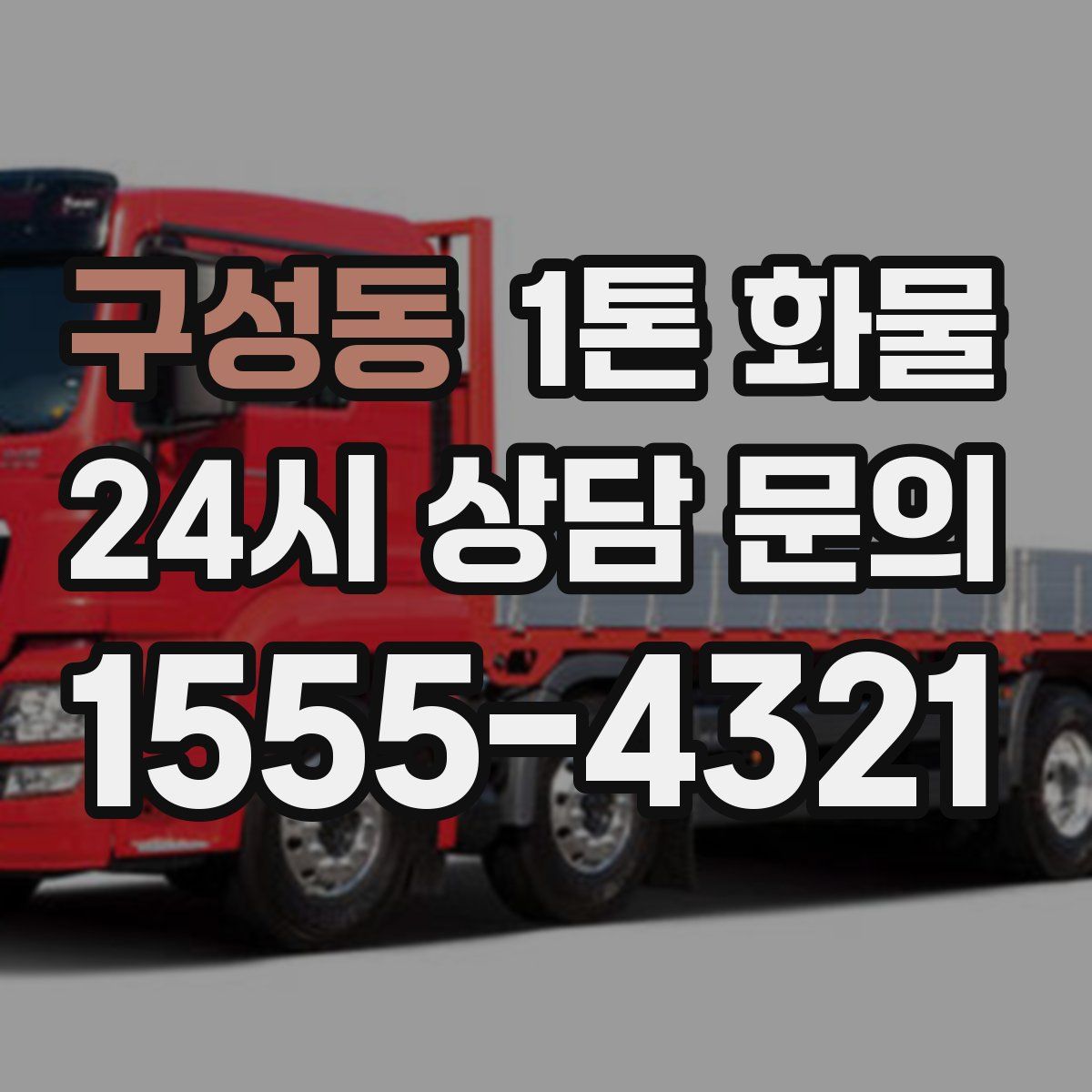 구성동 1톤 화물