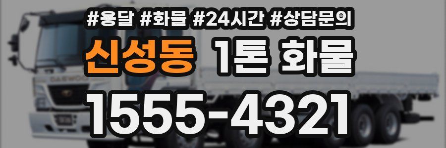 신성동 1톤 화물