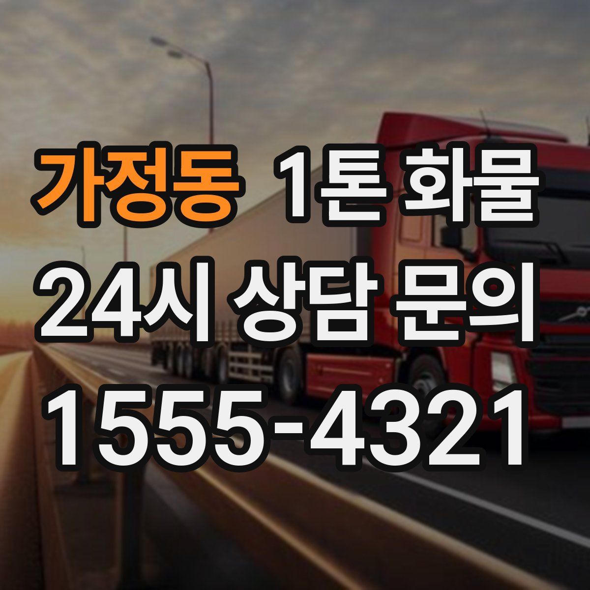 가정동 1톤 화물