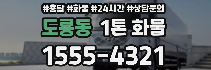 도룡동 1톤 화물