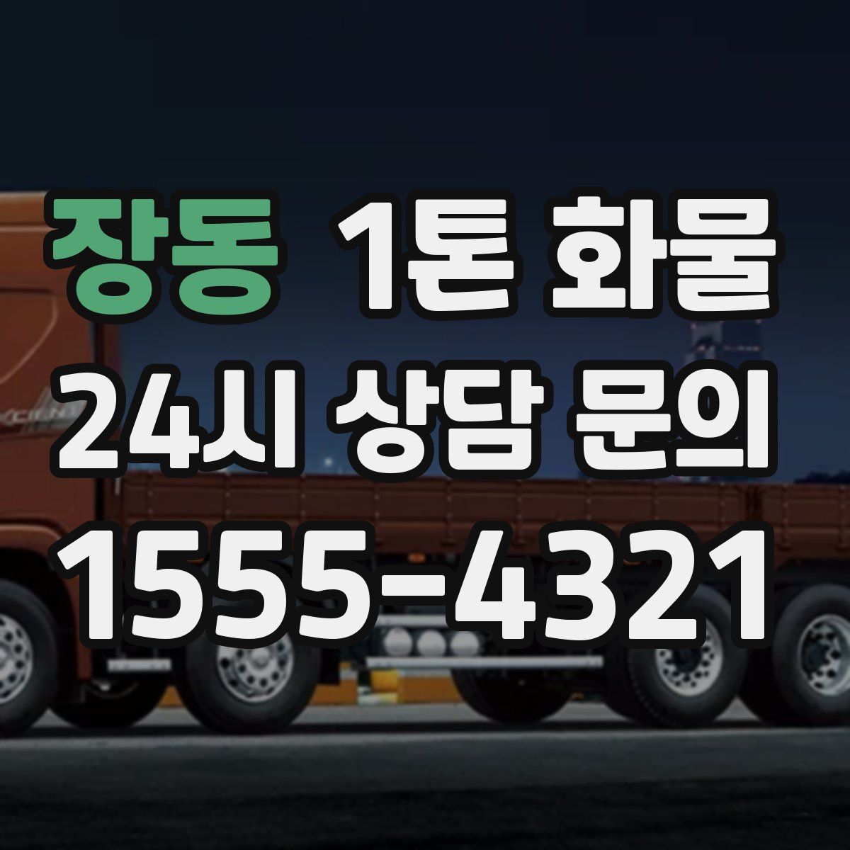 장동 1톤 화물