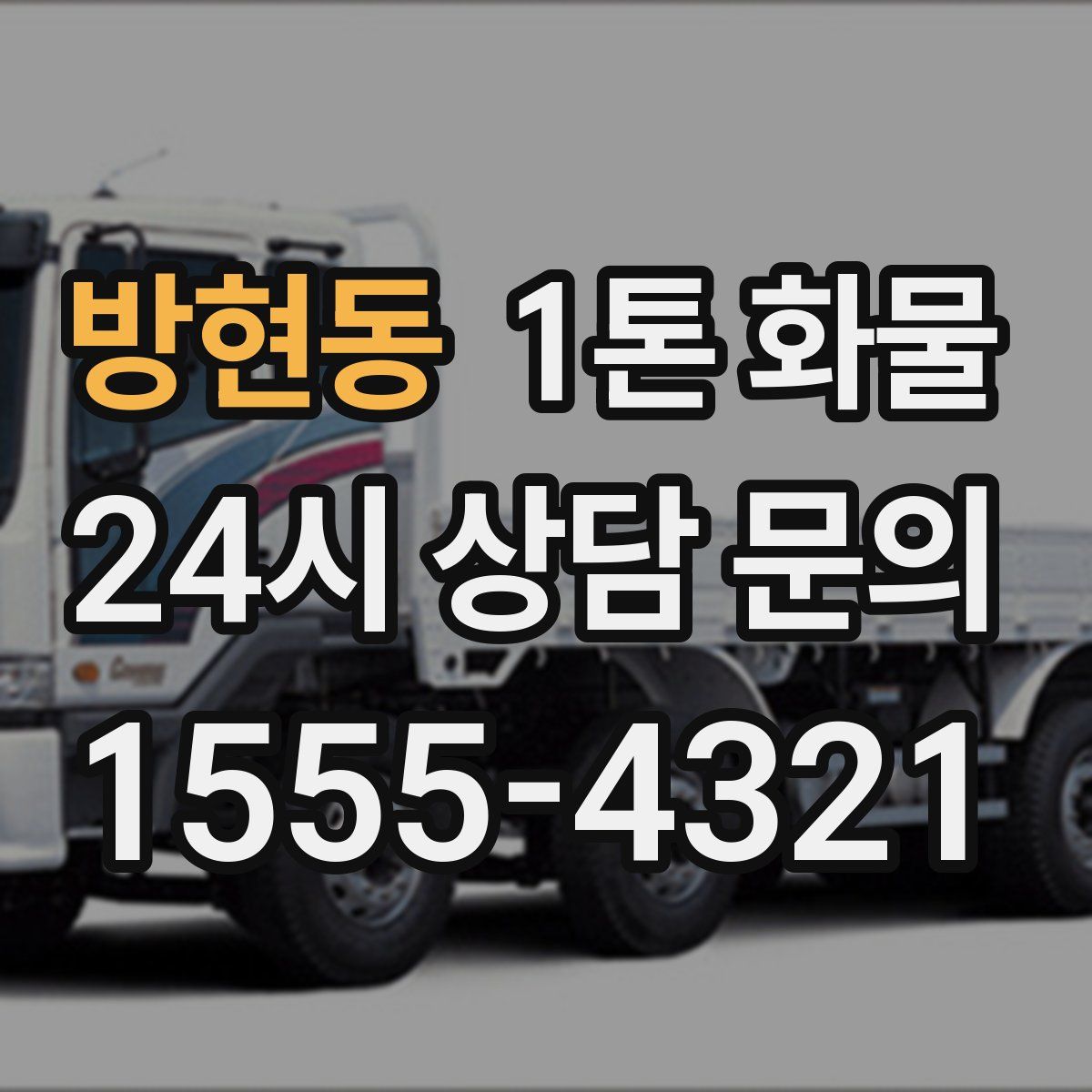 방현동 1톤 화물