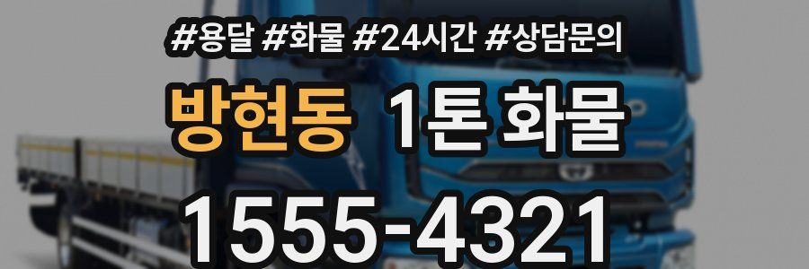 방현동 1톤 화물