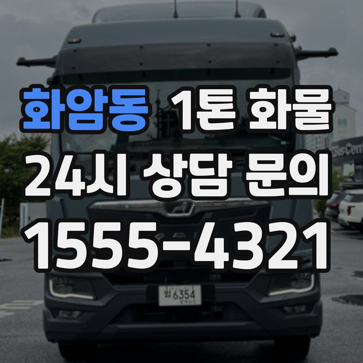 화암동 1톤 화물