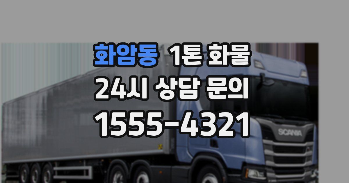 화암동 1톤 화물