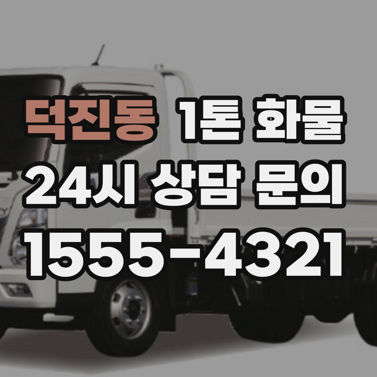덕진동 1톤 화물