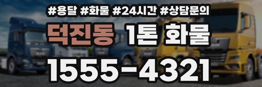 덕진동 1톤 화물