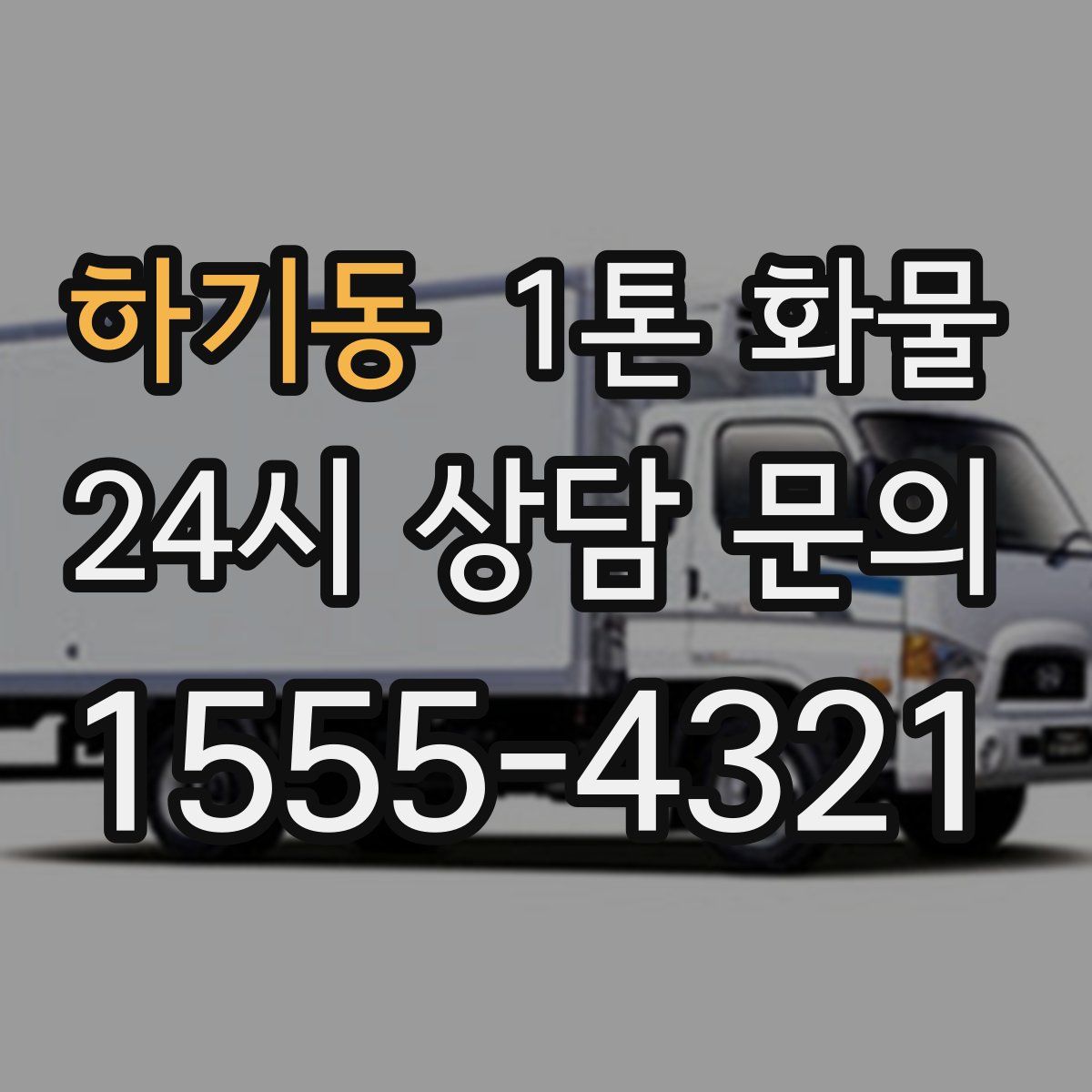 하기동 1톤 화물