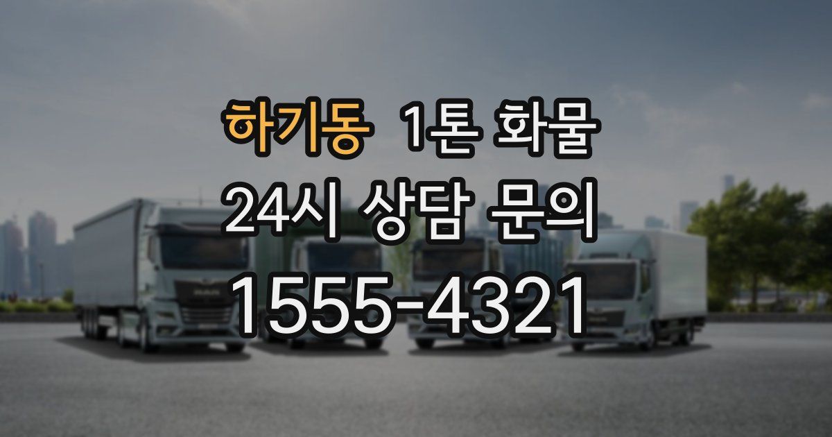 하기동 1톤 화물