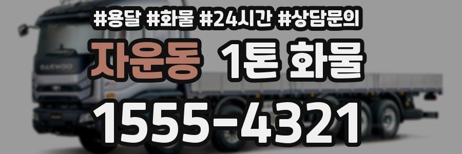 자운동 1톤 화물