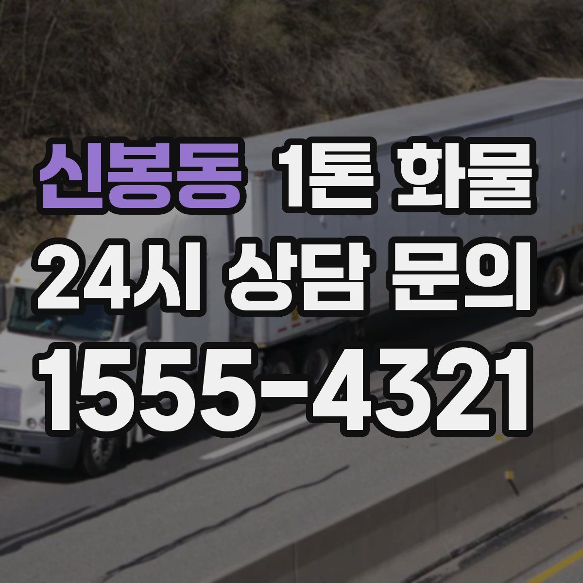 신봉동 1톤 화물