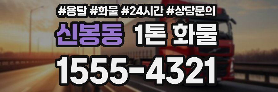 신봉동 1톤 화물
