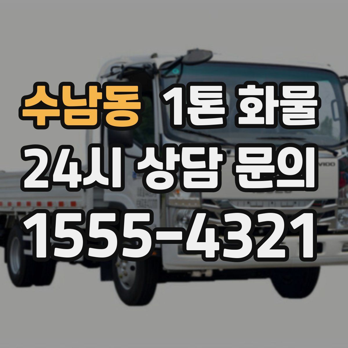 수남동 1톤 화물