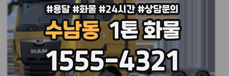 수남동 1톤 화물