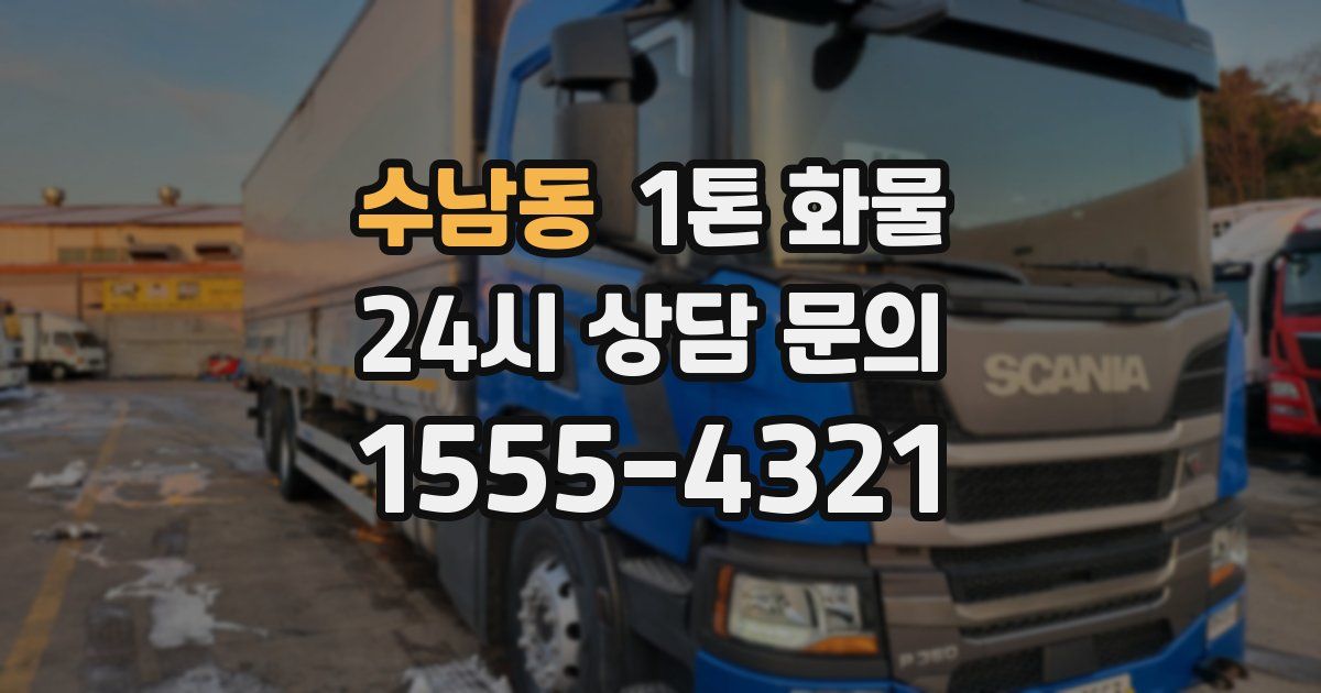 수남동 1톤 화물