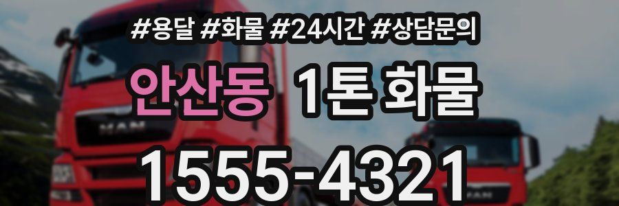 안산동 1톤 화물