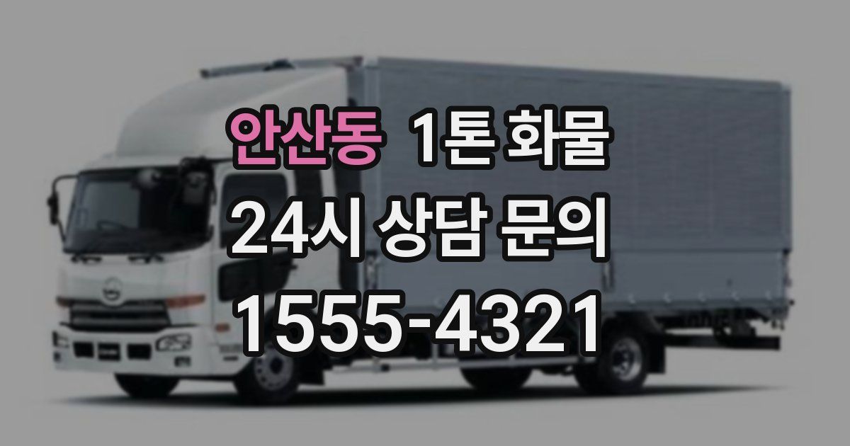 안산동 1톤 화물