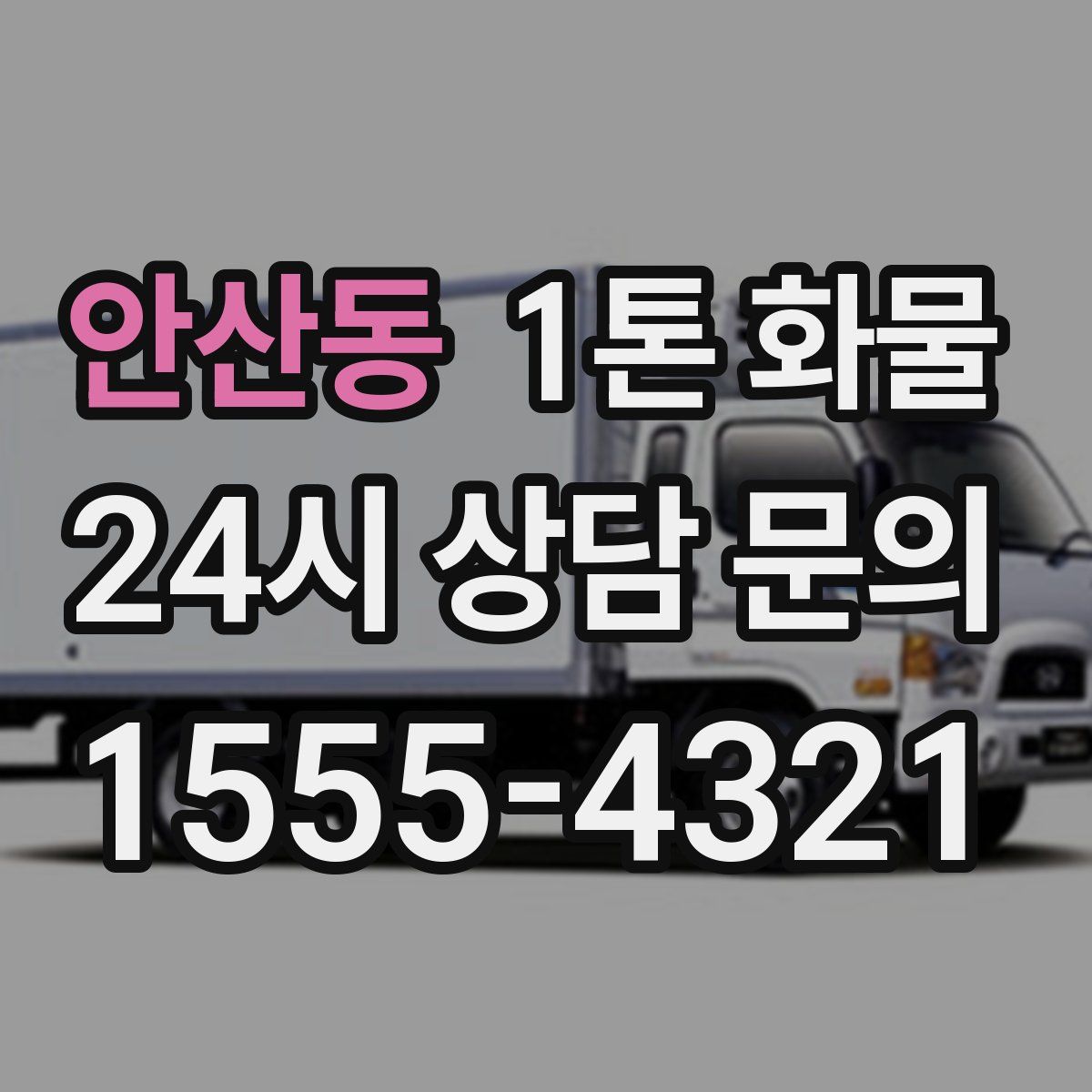 안산동 1톤 화물