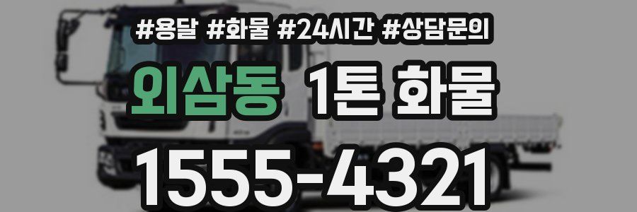 외삼동 1톤 화물