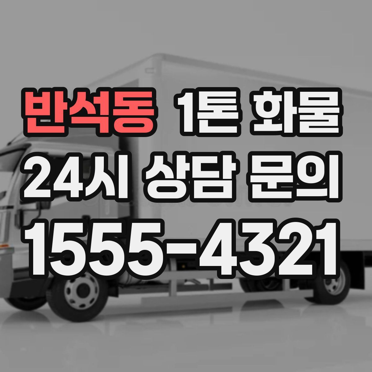반석동 1톤 화물