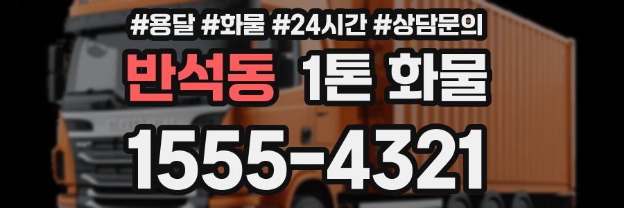 반석동 1톤 화물