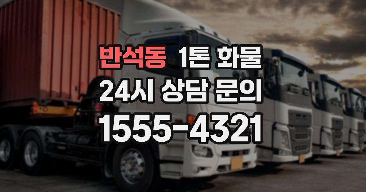반석동 1톤 화물