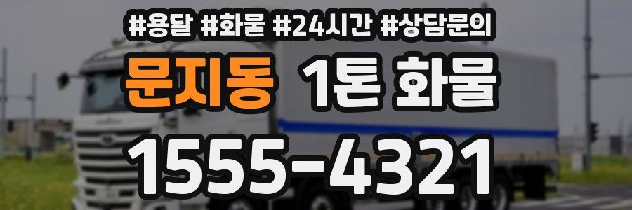 문지동 1톤 화물