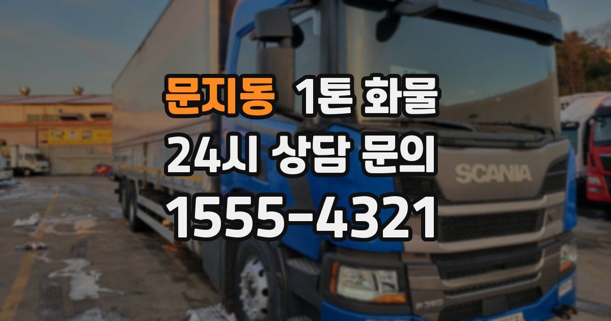문지동 1톤 화물