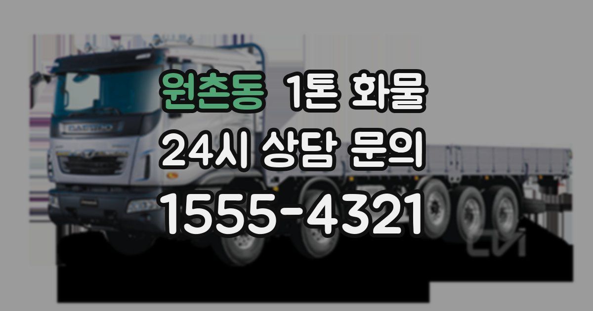 원촌동 1톤 화물
