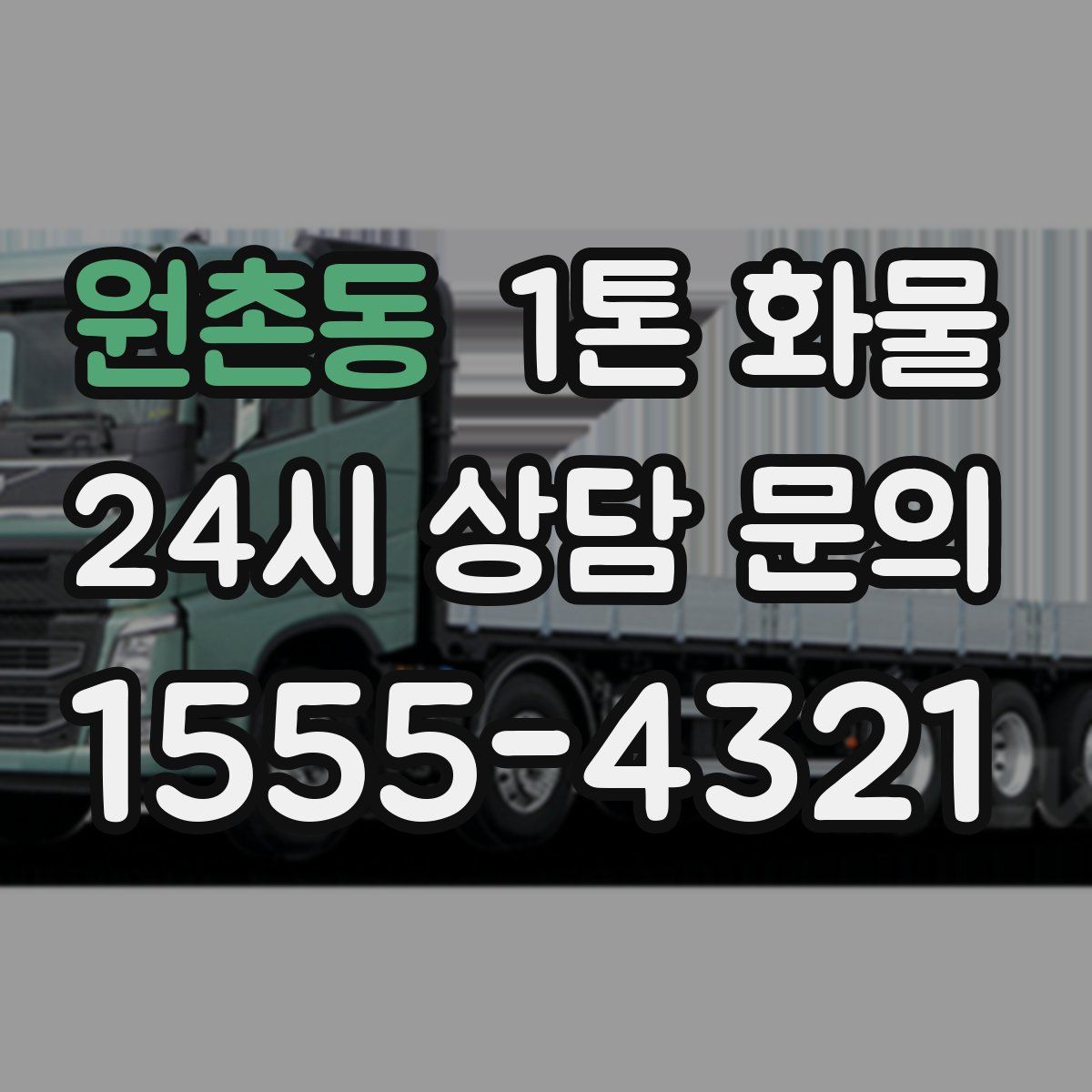원촌동 1톤 화물