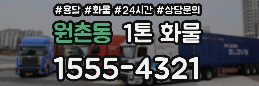원촌동 1톤 화물