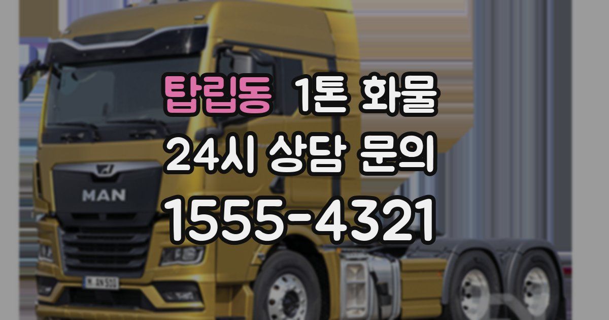 탑립동 1톤 화물