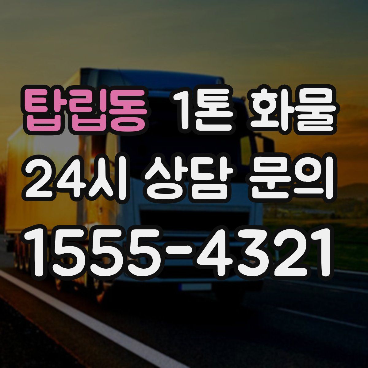 탑립동 1톤 화물
