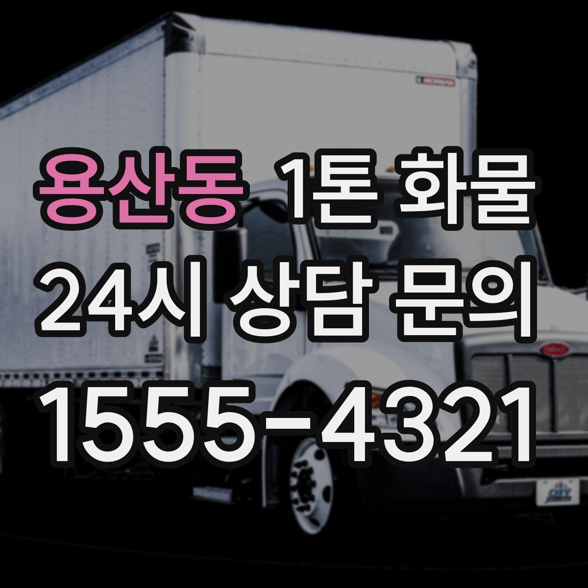 용산동 1톤 화물