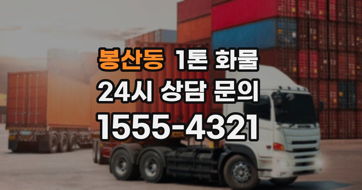 봉산동 1톤 화물