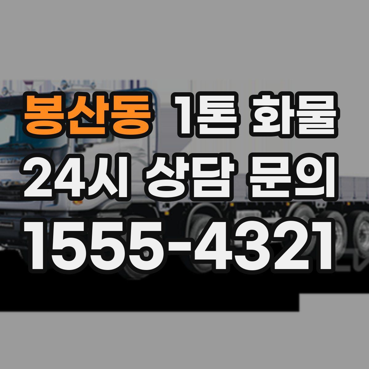 봉산동 1톤 화물