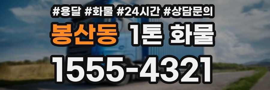 봉산동 1톤 화물