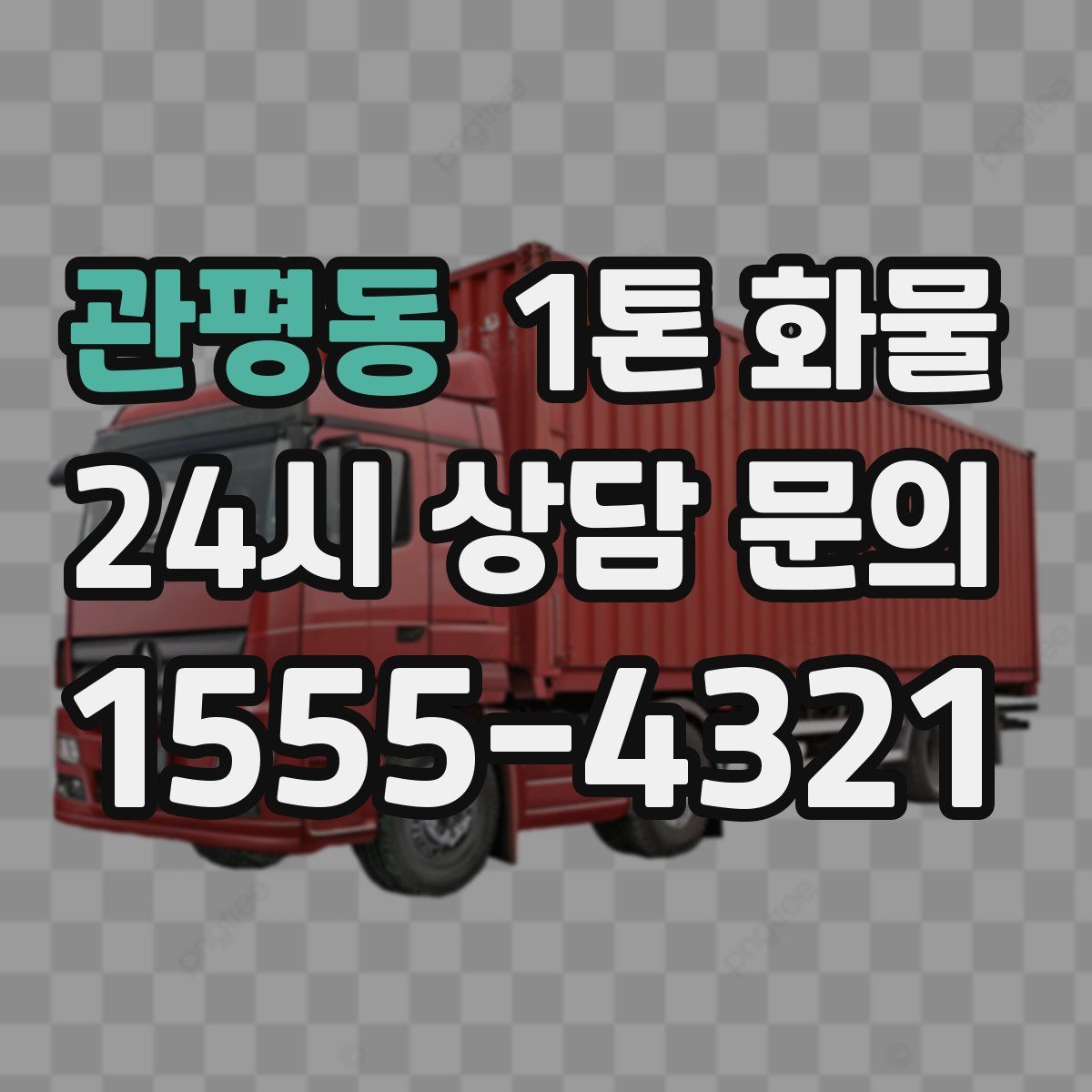 관평동 1톤 화물