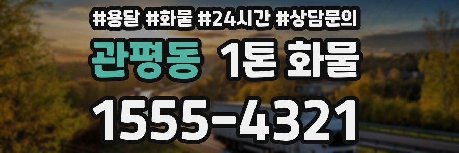 관평동 1톤 화물