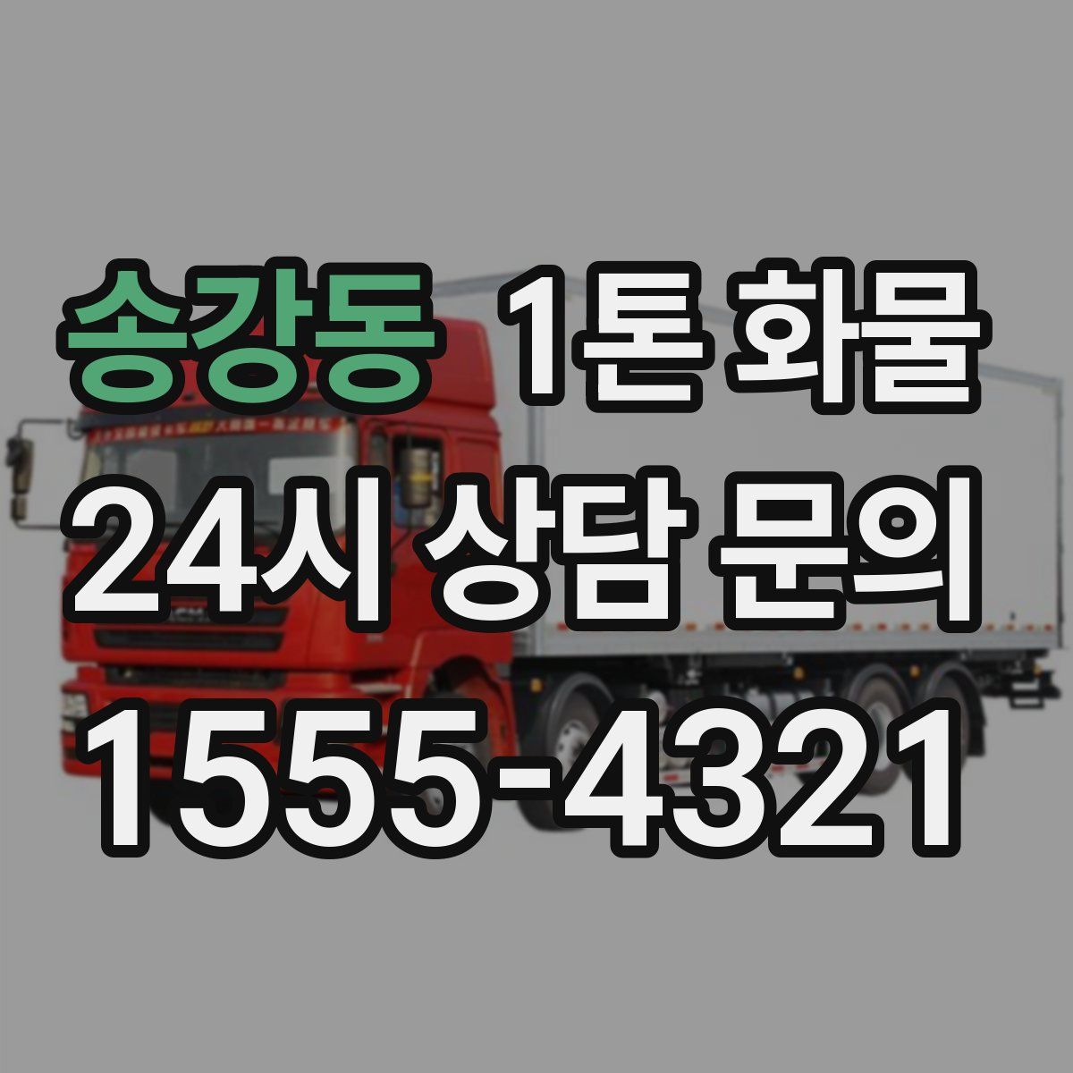 송강동 1톤 화물
